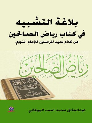 cover image of بلاغة التشبيه في كتاب رياض الصالحين من كلام سيد المرسلين للإمام النووي